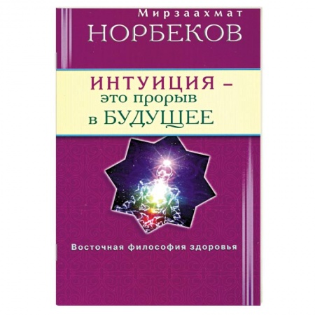 Книги, книга Интуиция - это прорыв в будущее купить по скидке