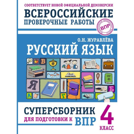 Русский язык. Учебные пособия, книга Русский язык. Суперсборник для подготовки к ВПР. 4 класс купить по скидке
