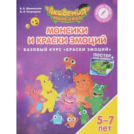 Дошкольное воспитание, книга Монсики и Краски Эмоций. Базовый курс 'Краски Эмоций'. Пособие для детей 5-7 лет купить по скидке
