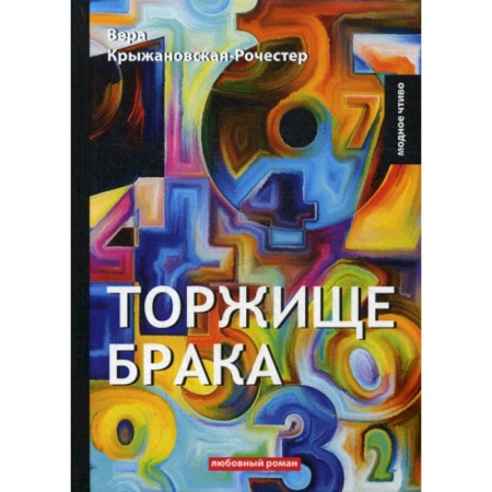 Отечественный любовный роман, книга Торжище брака купить по скидке