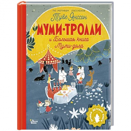 Сказки зарубежных писателей, книга Муми-тролли и Большая книга Муми-дола купить по скидке