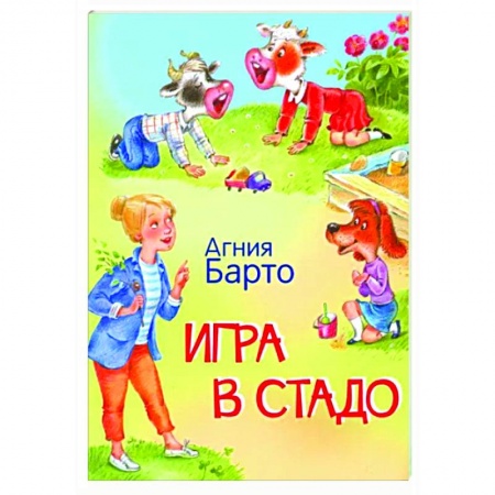 Русская поэзия для детей, книга Игра в стадо. Стихи купить по скидке