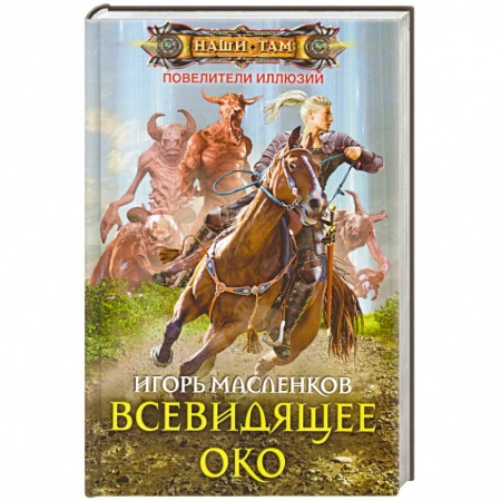 Книги, книга Всевидящее око купить по скидке