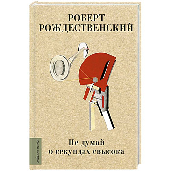 Не думай о секундах свысока