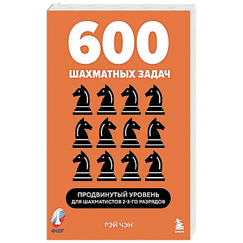 600 шахматных задач. Продвинутый уровень
