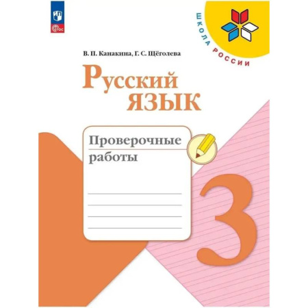 Русский язык, книга Рабочая тетрадь 3 класс Русский язык Проверочные работы купить по скидке