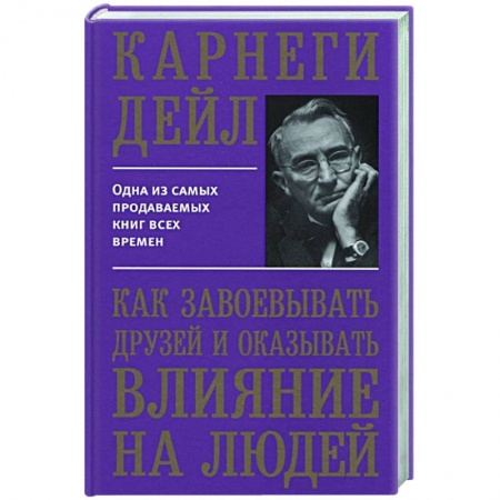 Практическая психология, книга Как завоевывать друзей и оказывать влияние на людей купить по скидке