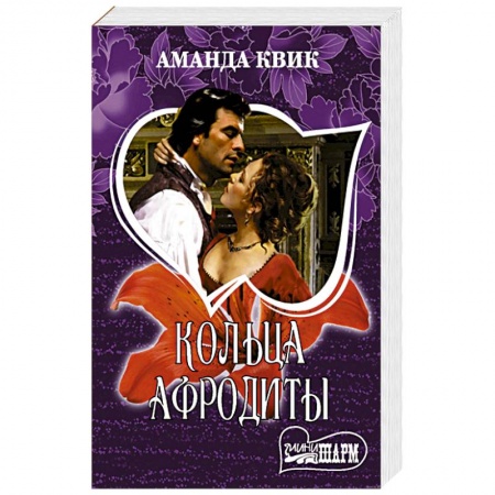 Зарубежный любовный роман, книга Кольца Афродиты купить по скидке