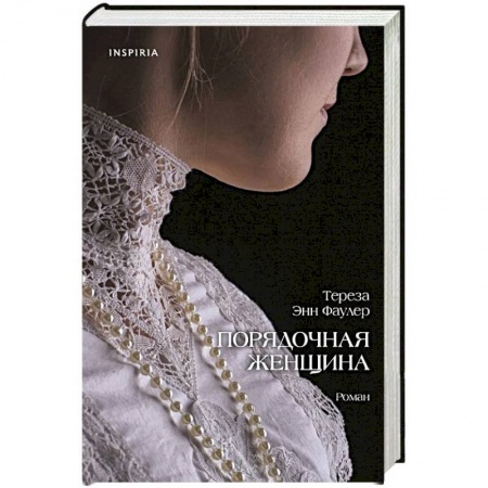 Зарубежный любовный роман, книга Порядочная женщина купить по скидке