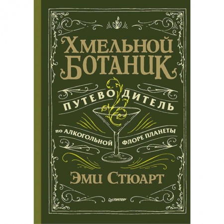 Вино и виноделие, книга Хмельной ботаник. Путеводитель по алкогольной флоре планеты купить по скидке