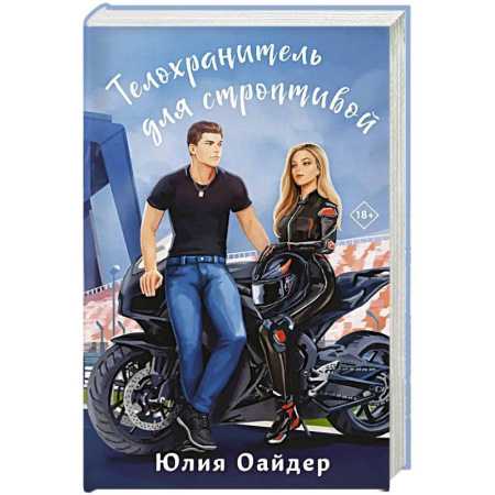 Русская современная проза, книга Телохранитель для строптивой купить по скидке