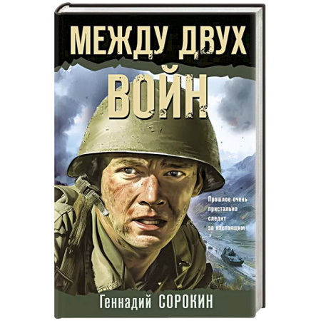 Исторический детектив, книга Между двух войн купить по скидке