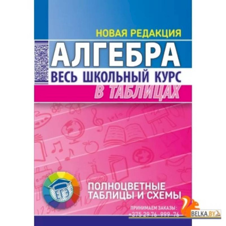 Математика. Алгебра. Геометрия, книга Алгебра. Весь школьный курс в таблицах купить по скидке