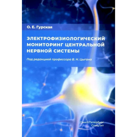 Неврология, книга Электрофизиологический мониторинг центральной нервной системы купить по скидке