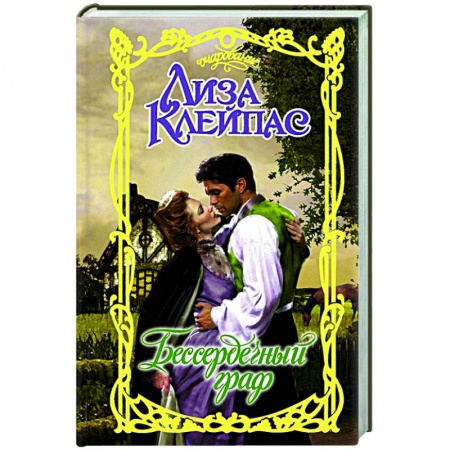 Зарубежный любовный роман, книга Бессердечный граф купить по скидке