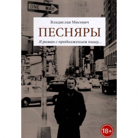 Мемуары, биографии деятелей культуры, искусства, книга Песняры. Я роман с продолженьем пишу… купить по скидке