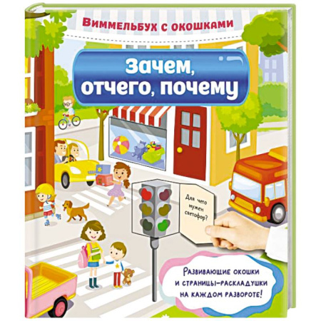 Развитие общих способностей, книга Зачем, отчего, почему купить по скидке