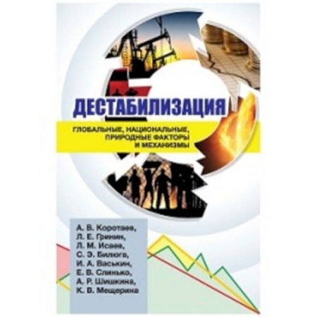 Экономика, книга Дестабилизация:глобальные, национальные, природные купить по скидке