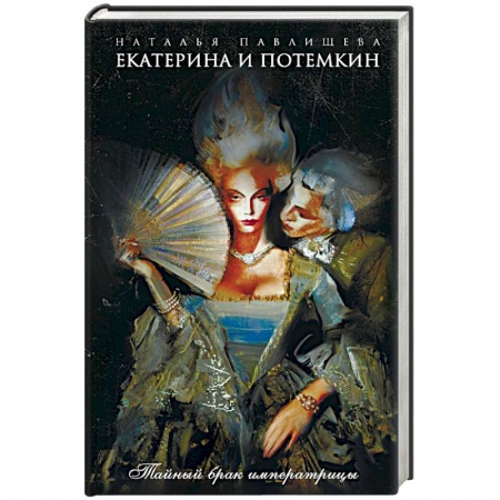 Исторический любовный роман, книга Екатерина и Потемкин. Тайный брак императрицы купить по скидке