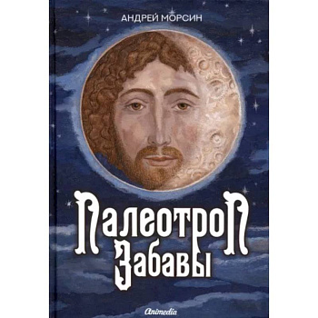 Палеотроп Забавы