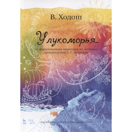 Песенники, ноты, книга У лукоморья. 20 фортепианных зарисовок по произведениям Пушкина купить по скидке