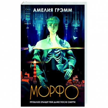 Мистика, ужасы, книга Морфо купить по скидке