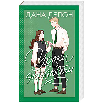 Уроки нежности