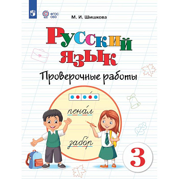 Русский язык. 3 класс. Проверочные работы (для обучающихся с интеллектуальными нарушениями) Русский язык. 3 класс. Проверочные работы (для обучающихся с интеллектуальными нарушениями)
