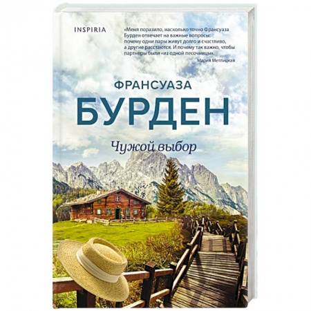 Зарубежный любовный роман, книга Чужой выбор купить по скидке
