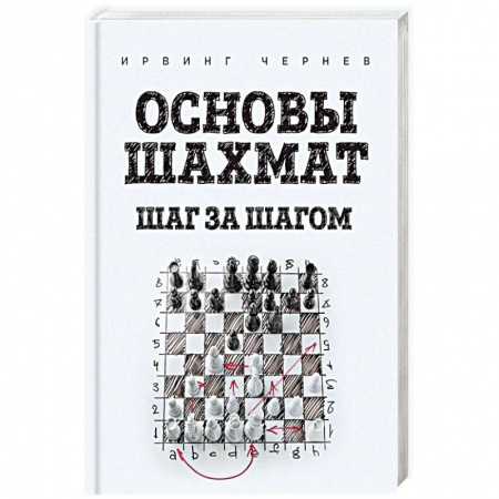 Шахматы. Шашки, книга Основы шахмат. Шаг за шагом купить по скидке