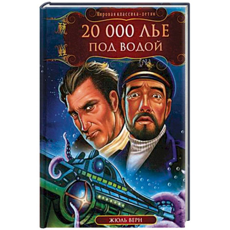 Мистика. Фантастика. Фэнтези, книга 20 000 лье под водой купить по скидке
