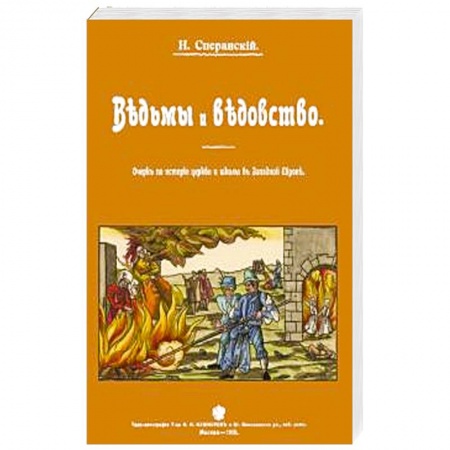 Магия и колдовство, книга Ведьмы и ведьмовство. Очерк по истории церкви и школы в Западной Европе купить по скидке
