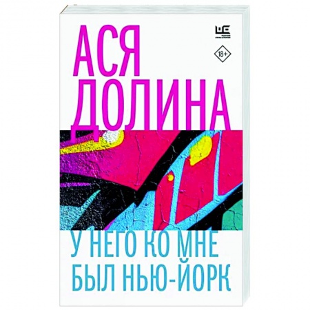 Русская современная проза, книга У него ко мне был Нью-Йорк купить по скидке