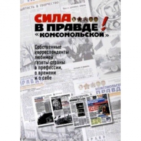 Журналистика. Радиовещание. Телевидение, книга Сила - в правде! «Комсомольской» купить по скидке