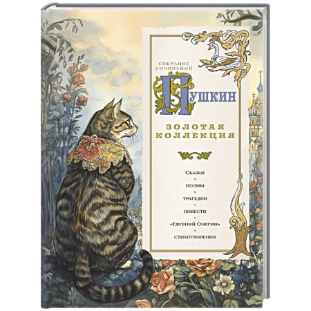 Русская классика, книга Пушкин. Золотая коллекция купить по скидке