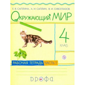 Окружающий мир. 4 класс. Рабочая тетрадь. В 2-х частях. Часть 1. РИТМ. ФГОС Окружающий мир. 4 класс. Рабочая тетрадь. В 2-х частях. Часть 1. РИТМ. ФГОС