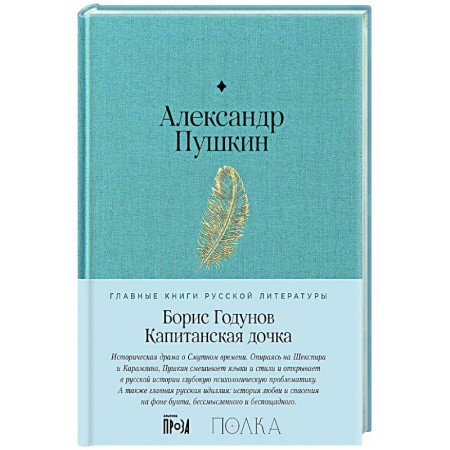 Русская классика, книга Борис Годунов. Капитанская дочка купить по скидке