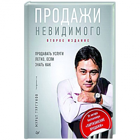 Маркетинг. Общие вопросы, книга Продажи невидимого. Продавать услуги легко, если знать как купить по скидке
