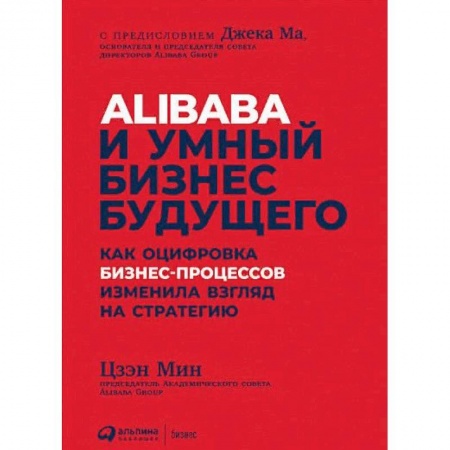 Менеджмент, книга Alibaba и умный бизнес будущего. Как оцифровка бизнес-процессов изменила взгляд на стратегию купить по скидке