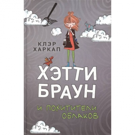 Мистика. Фантастика. Фэнтези, книга Хэтти Браун и похитители облаков купить по скидке