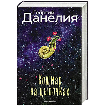 Кошмар на цыпочках