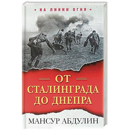 Вторая мировая война (1939-1945), книга От Сталинграда до Днепра купить по скидке