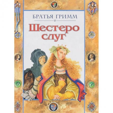 Сказки зарубежных писателей, книга Шестеро слуг купить по скидке