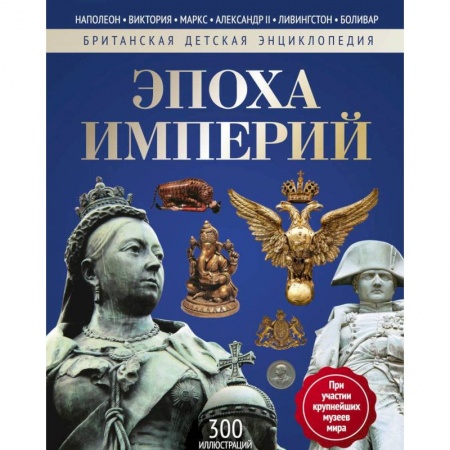 Всемирная история, книга Эпоха Империй: энциклопедия купить по скидке