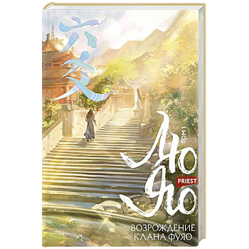 Лю Яо. Возрождение клана Фуяо. Том 1 (обрез с узором)