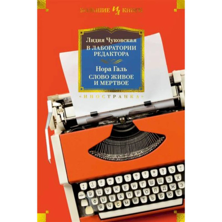 Русская современная проза, книга В лаборатории редактора.Слово живое и мертвое купить по скидке