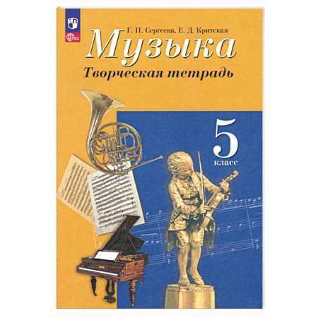 Песенники, ноты, книга Музыка. 5 класс. Творческая тетрадь. ФГОС купить по скидке