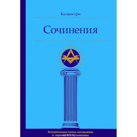 Другие эзотерические учения, книга Калиостро. Сочинения купить по скидке