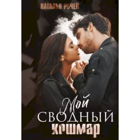 Отечественный любовный роман, книга Мой сводный кошмар купить по скидке