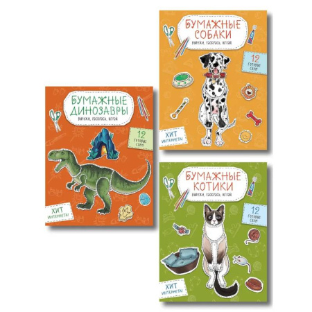 Поделки, мастерилки, книга Комплект из 3-х: Бумажные котики + Бумажные собаки + Бумажные динозавры купить по скидке